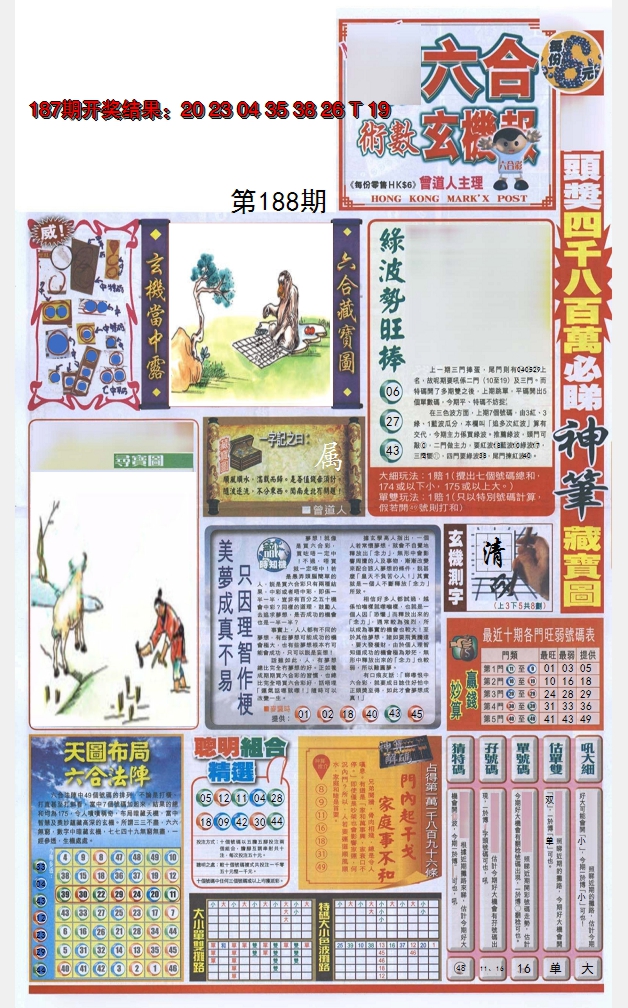 2024188期六合玄机报