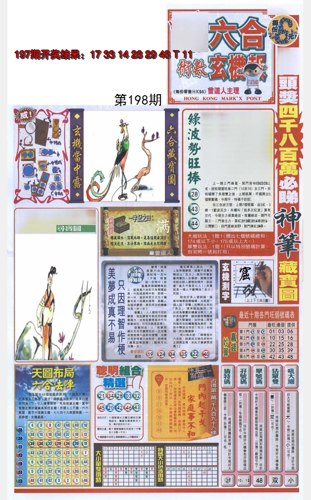 2024198期六合玄机报