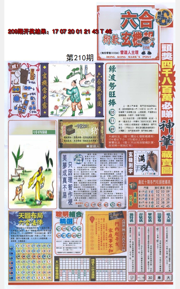 2024210期六合玄机报
