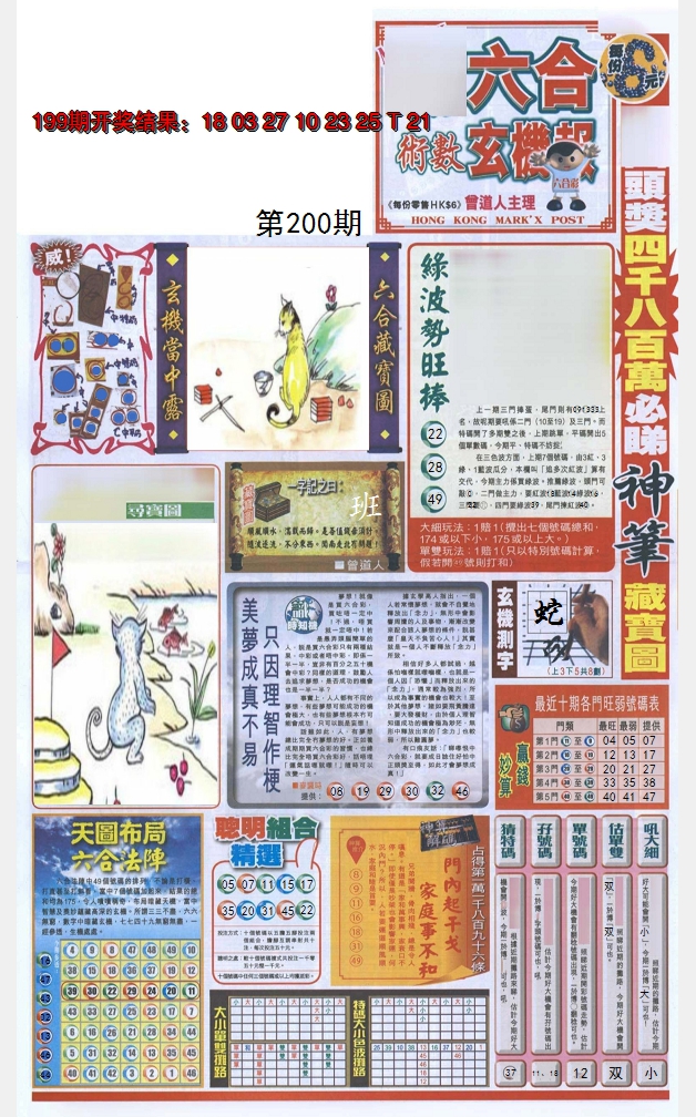 2024200期六合玄机报