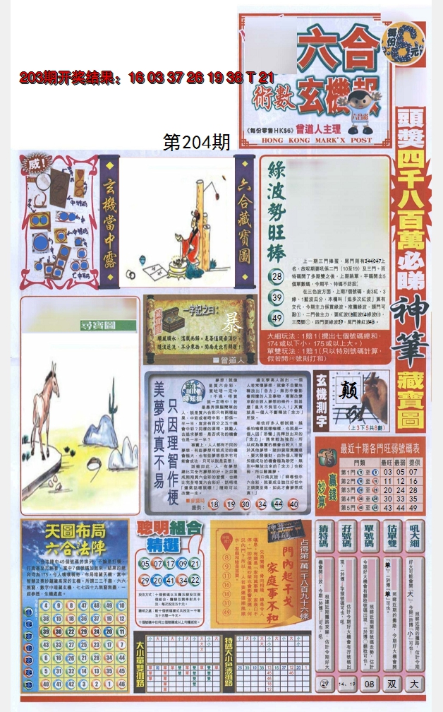 2024204期六合玄机报