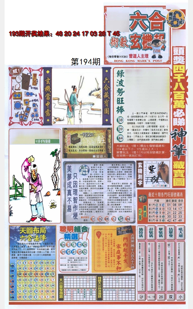 2024194期六合玄机报