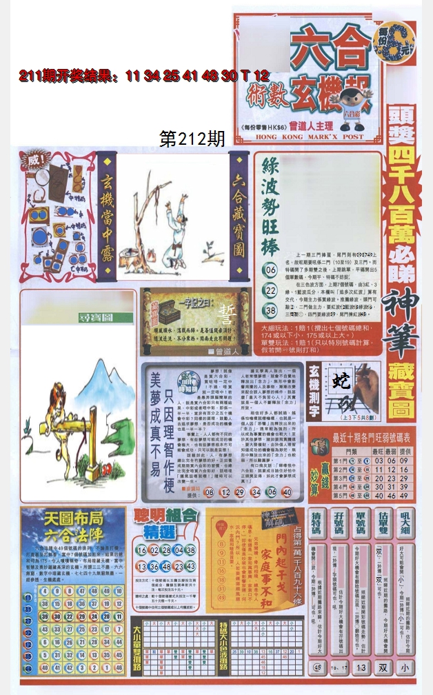 2024212期六合玄机报