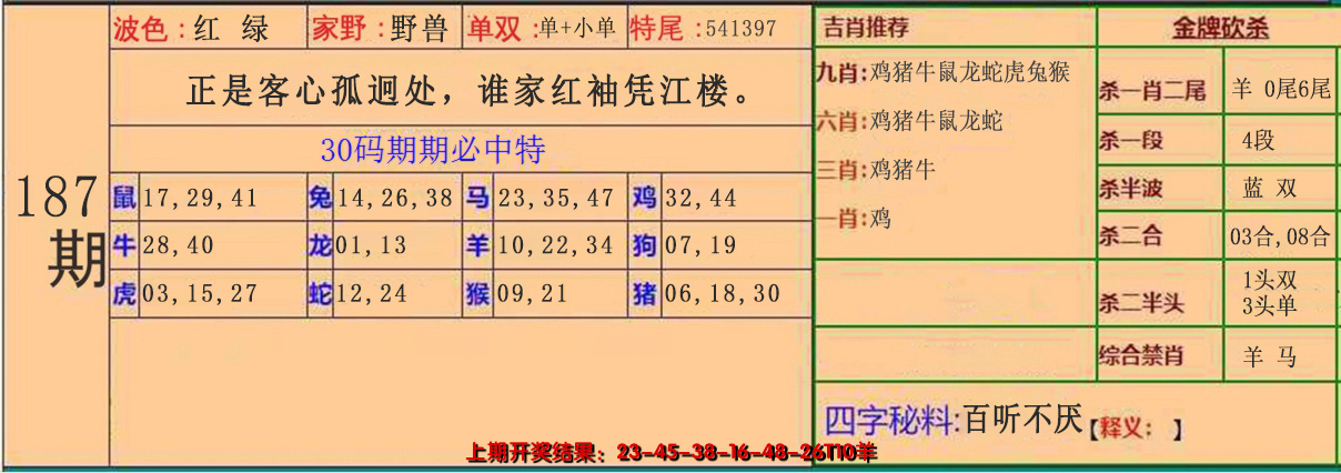 2024187期30码中特