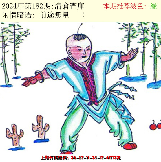 2024182期今日闲情2