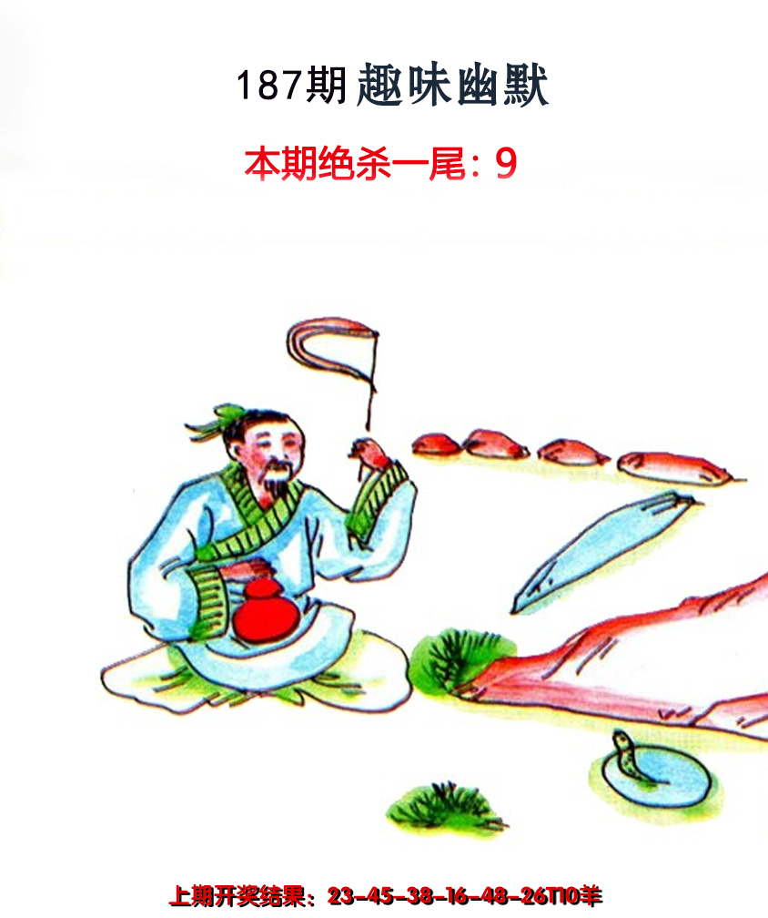2024187期趣味幽默