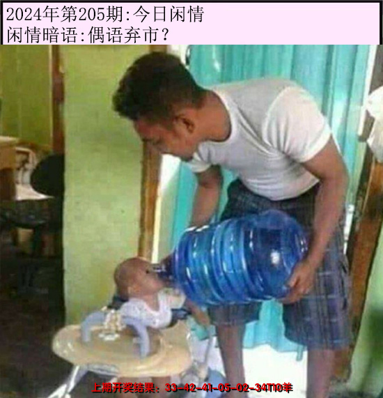 2024205期今日闲情