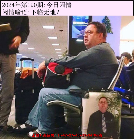 2024190期今日闲情