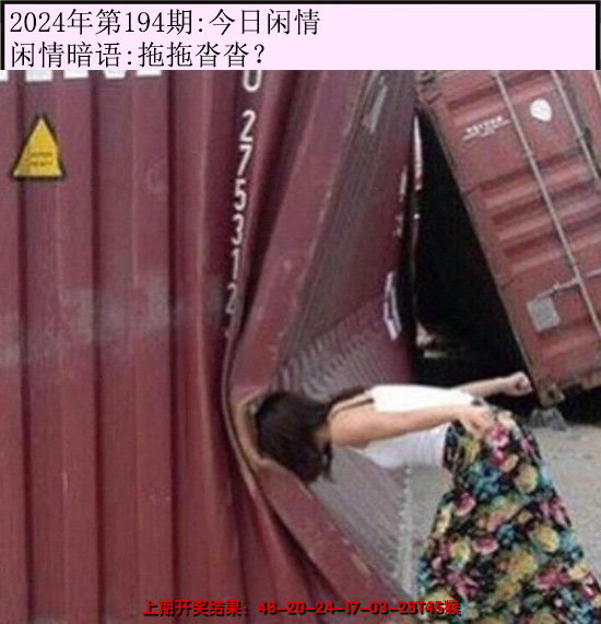 2024194期今日闲情