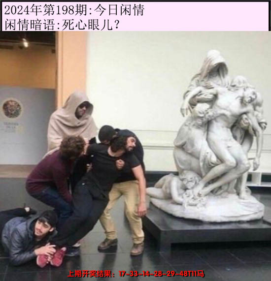 2024198期今日闲情