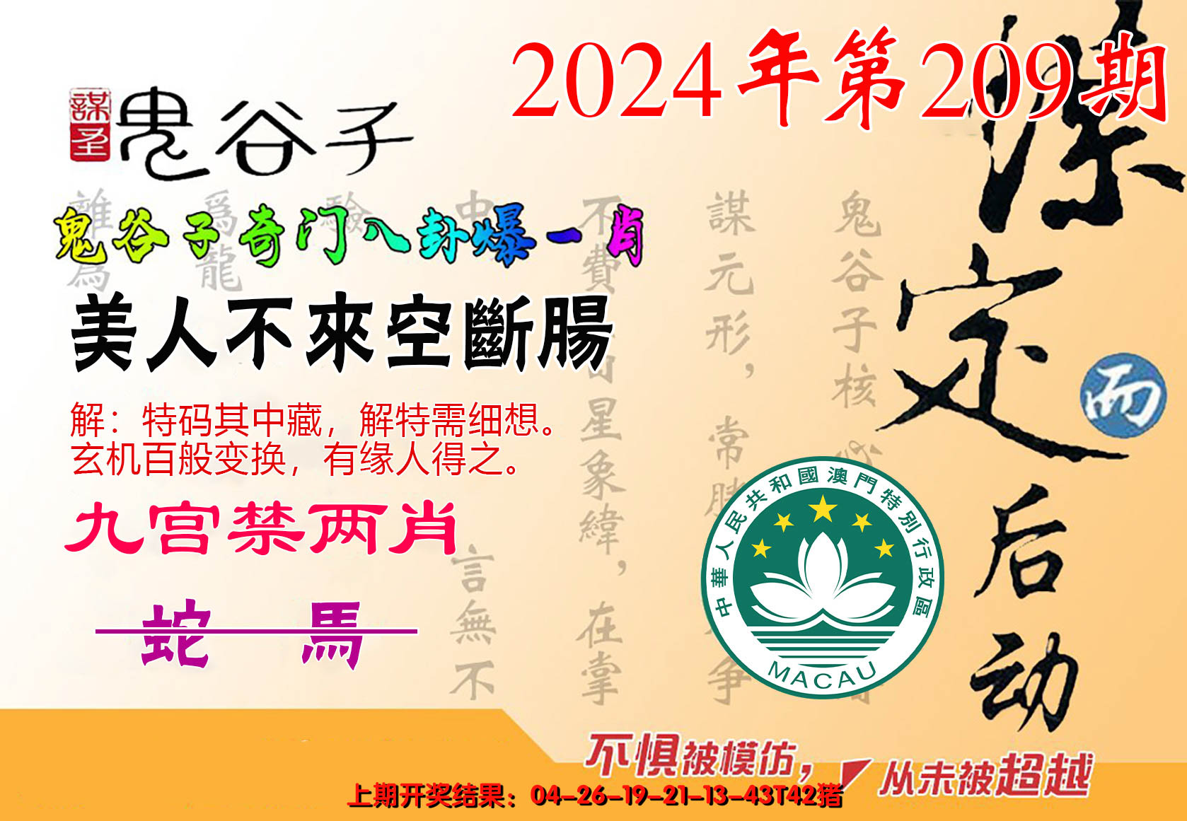 2024209期鬼谷子爆一肖