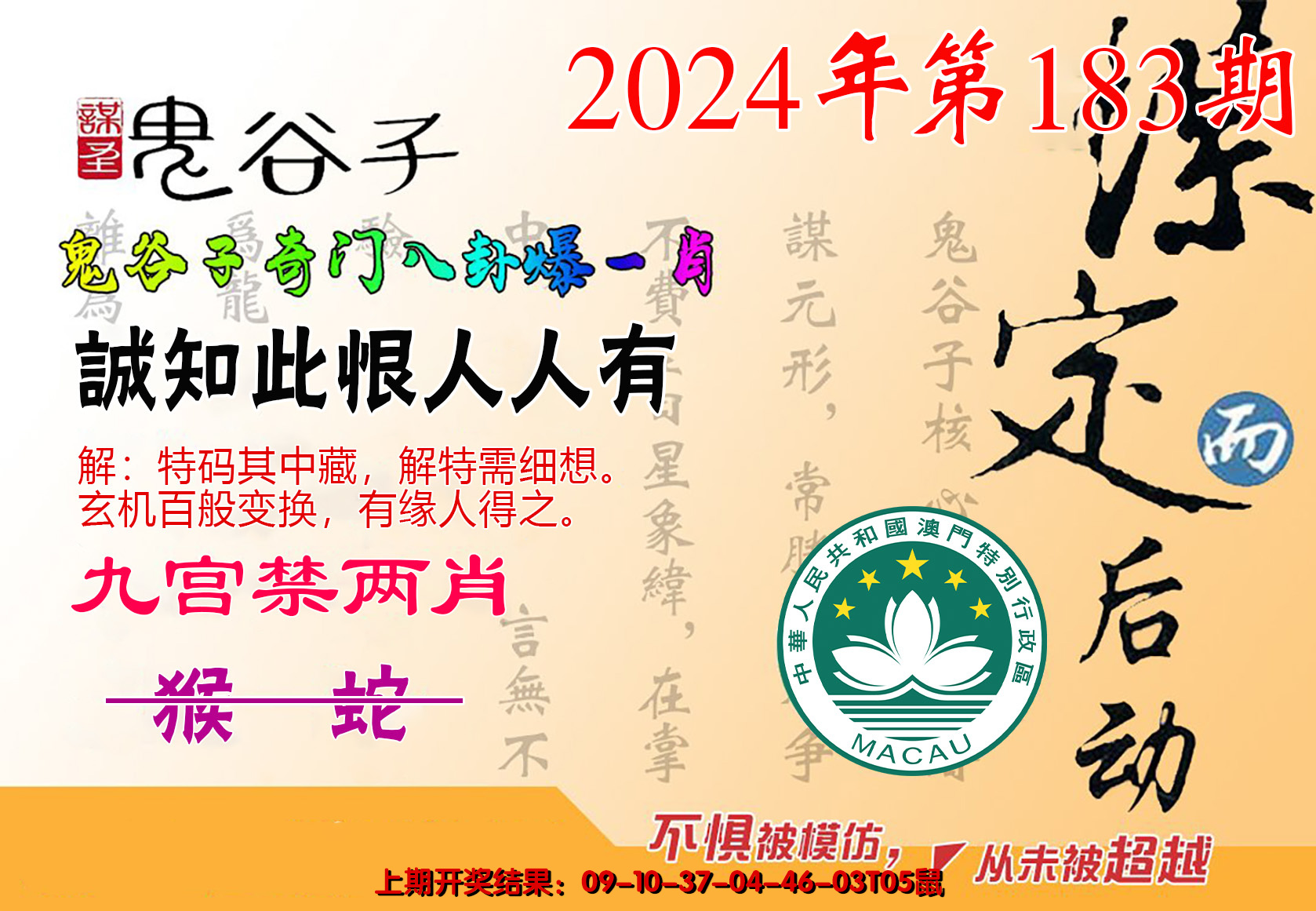 2024183期鬼谷子爆一肖