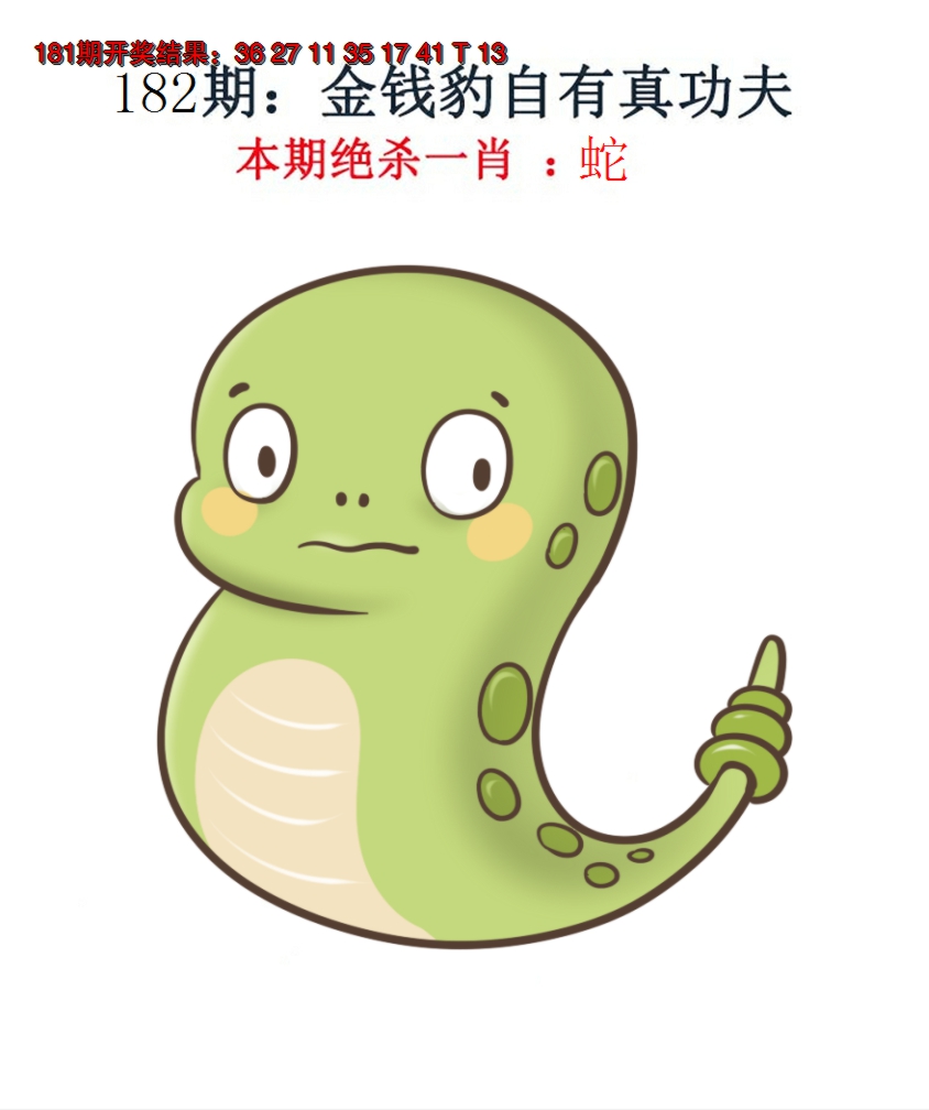2024182期金钱豹自有真功夫
