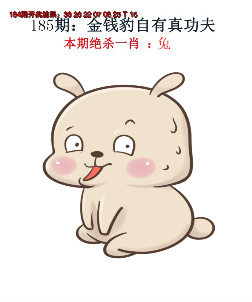 2024185期金钱豹自有真功夫