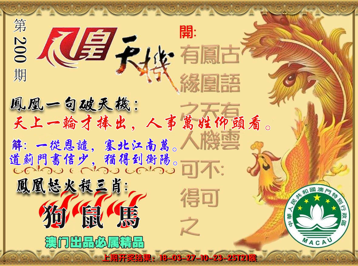 2024200期凤凰天机图