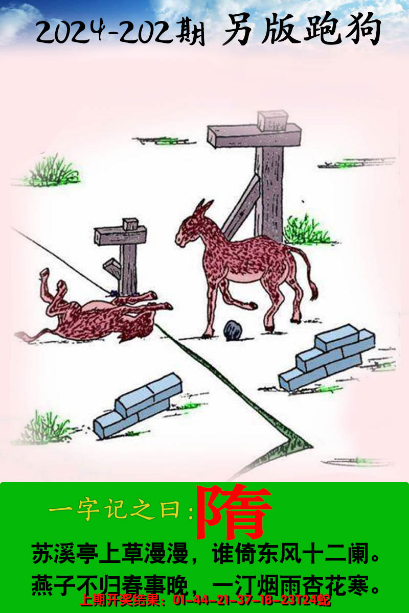 2024202期另版跑狗图