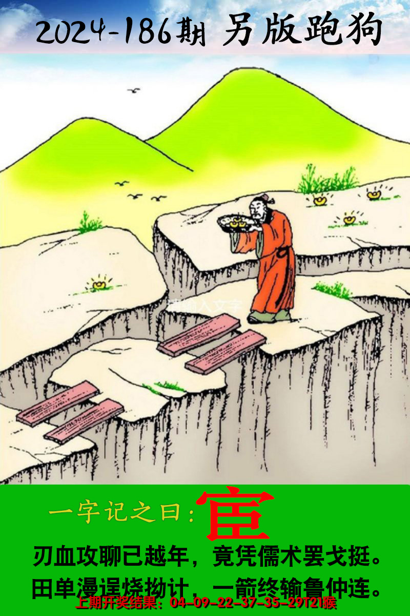 2024186期另版跑狗图
