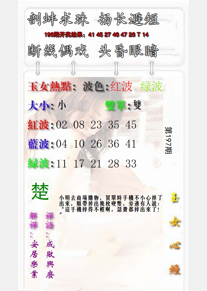 2024197期玉女心经报