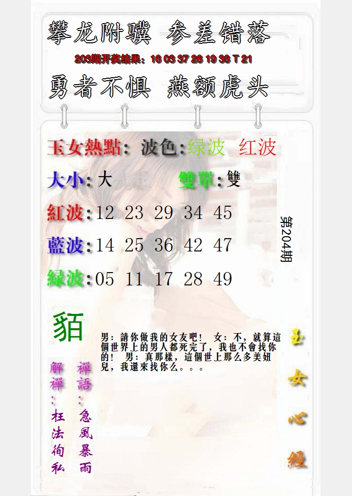 2024204期玉女心经报