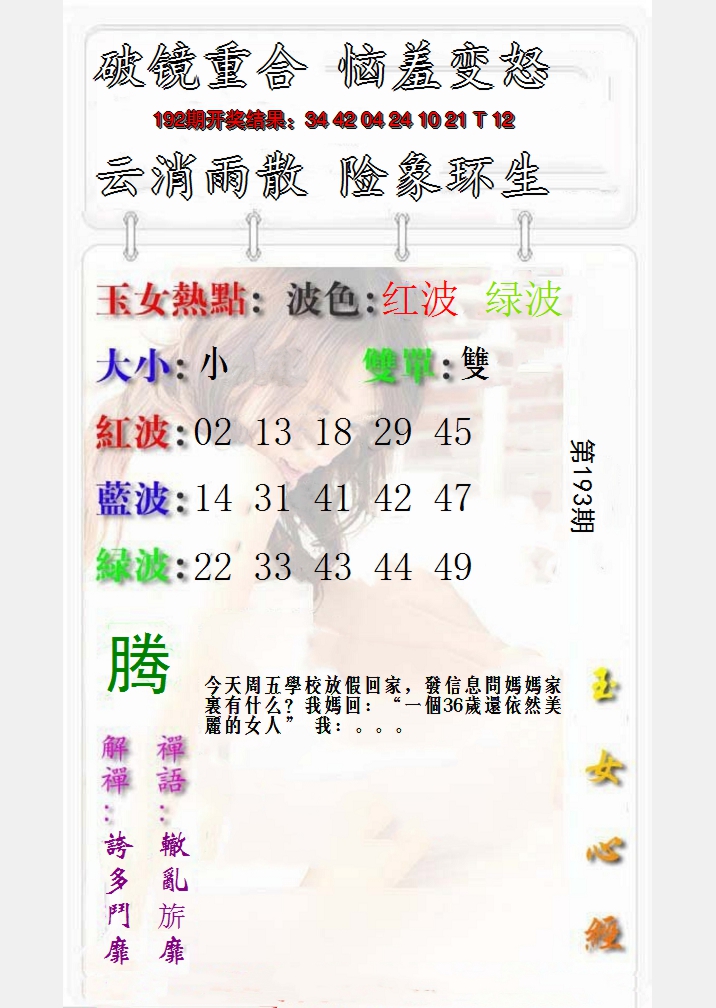 2024193期玉女心经报