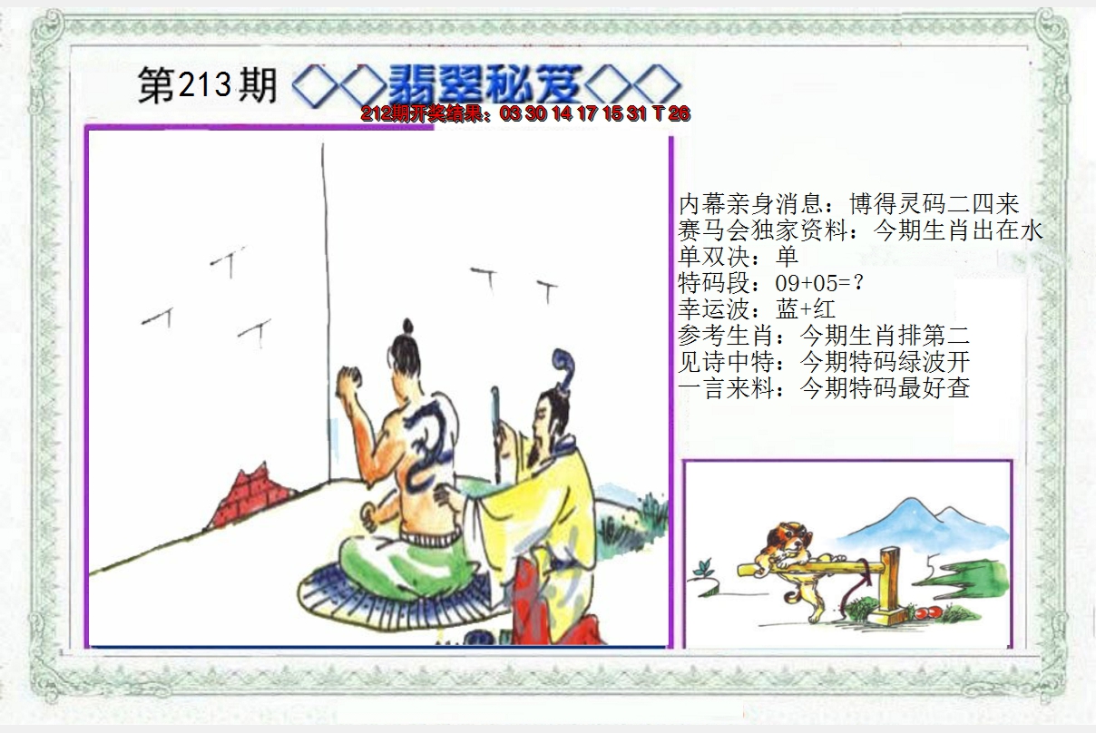 2024213期另翡翠秘笈