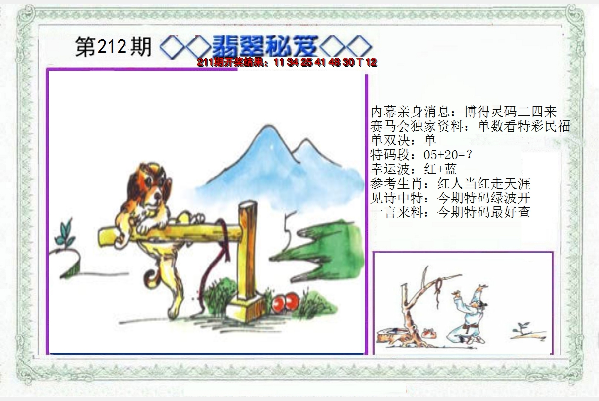 2024212期另翡翠秘笈