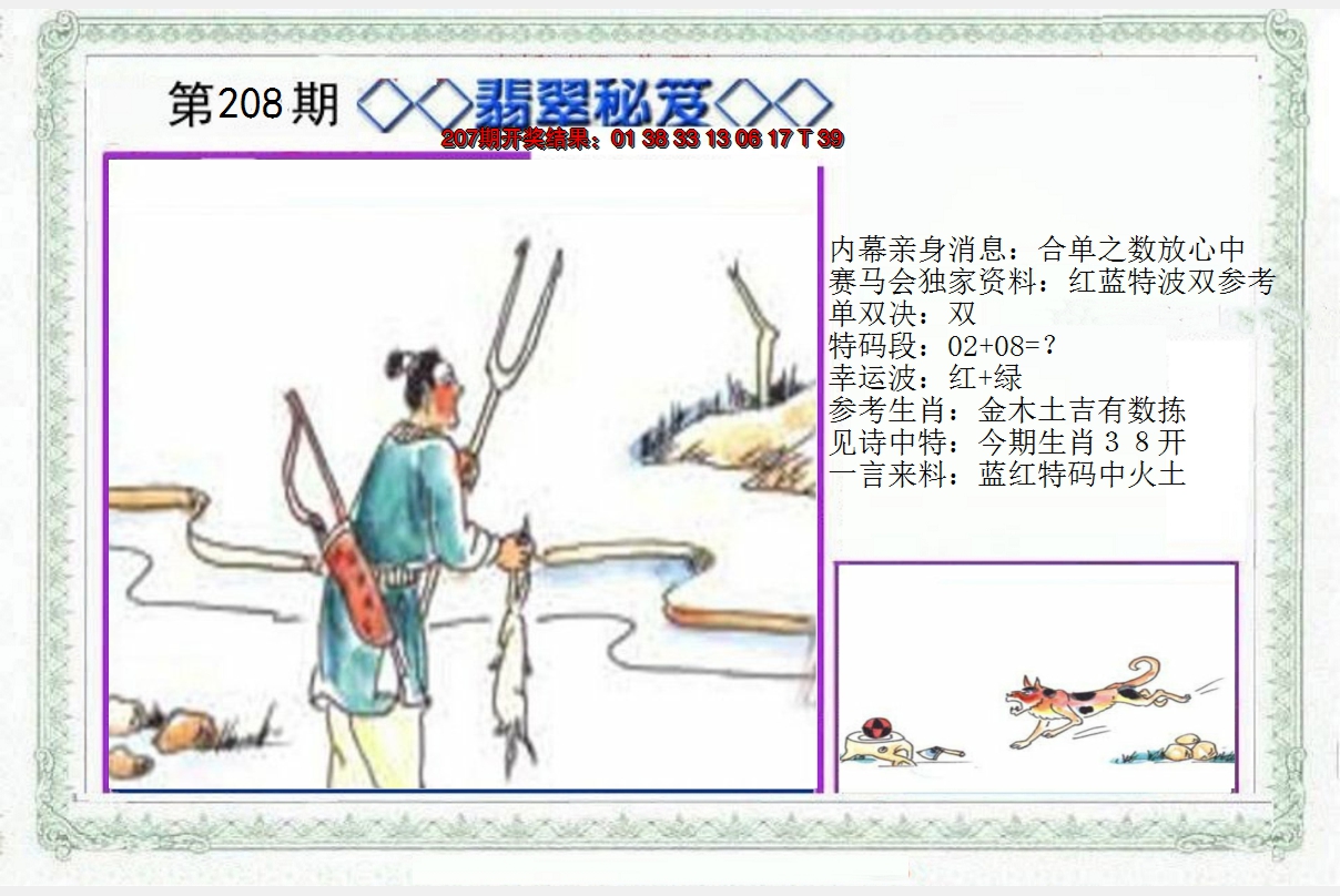 2024208期另翡翠秘笈