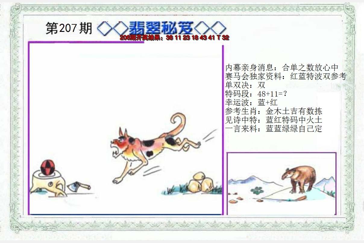 2024207期另翡翠秘笈