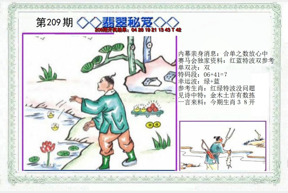 2024209期另翡翠秘笈