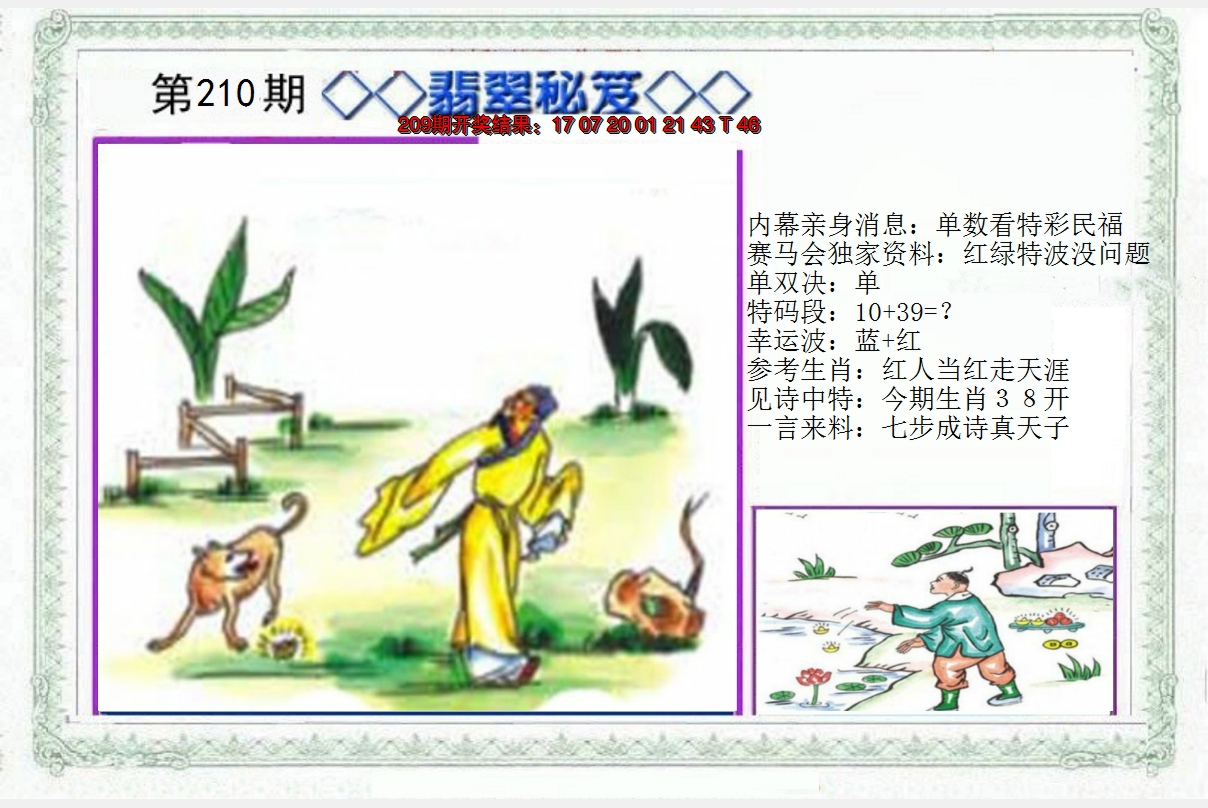 2024210期另翡翠秘笈