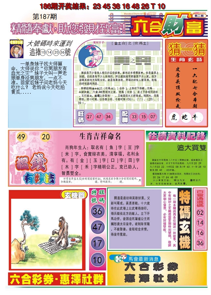 2024187期六合财富B