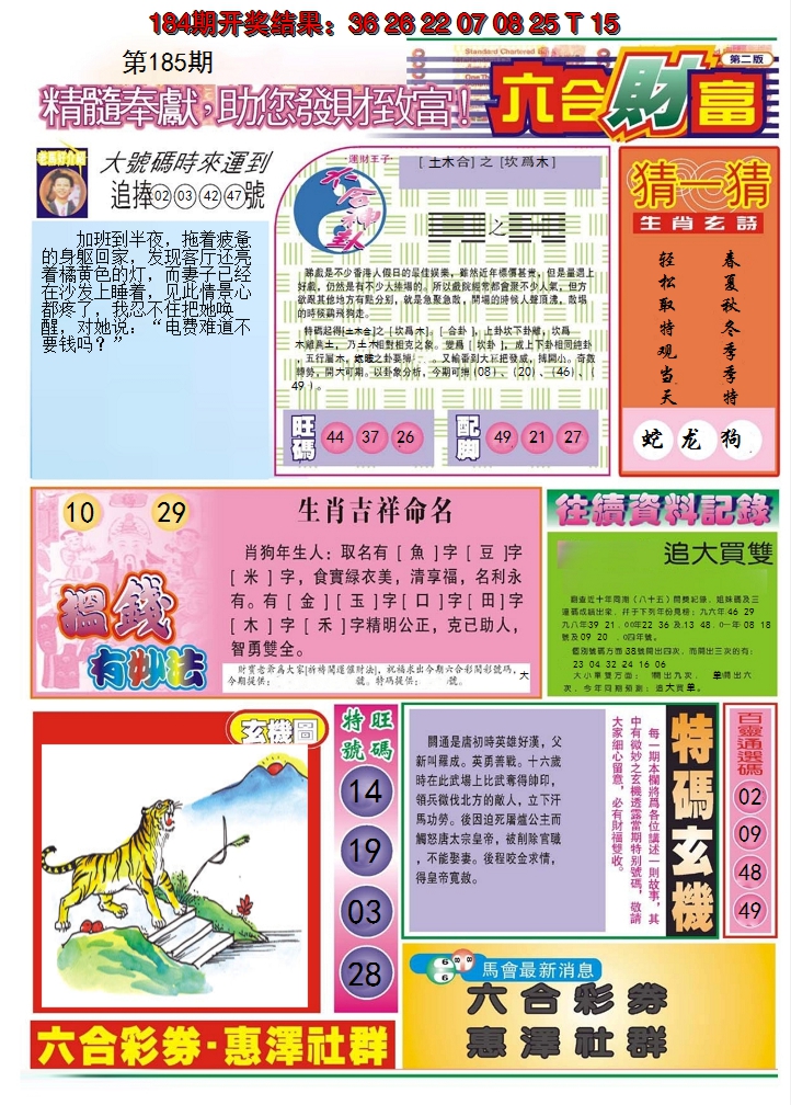2024185期六合财富B