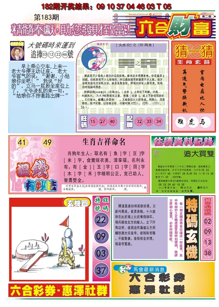 2024183期六合财富B