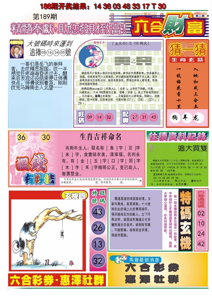 2024189期六合财富B
