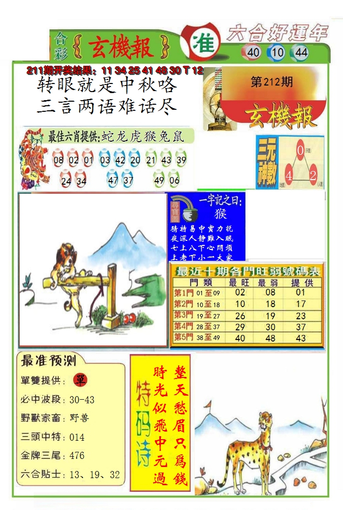 2024212期九龍玄机报(推荐)