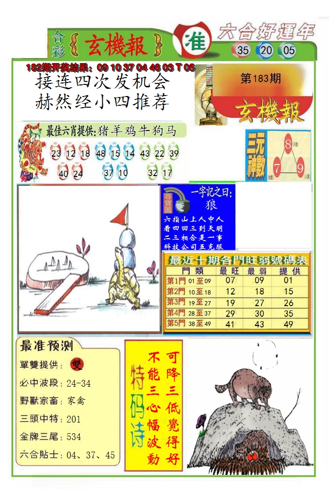 2024183期九龍玄机报(推荐)