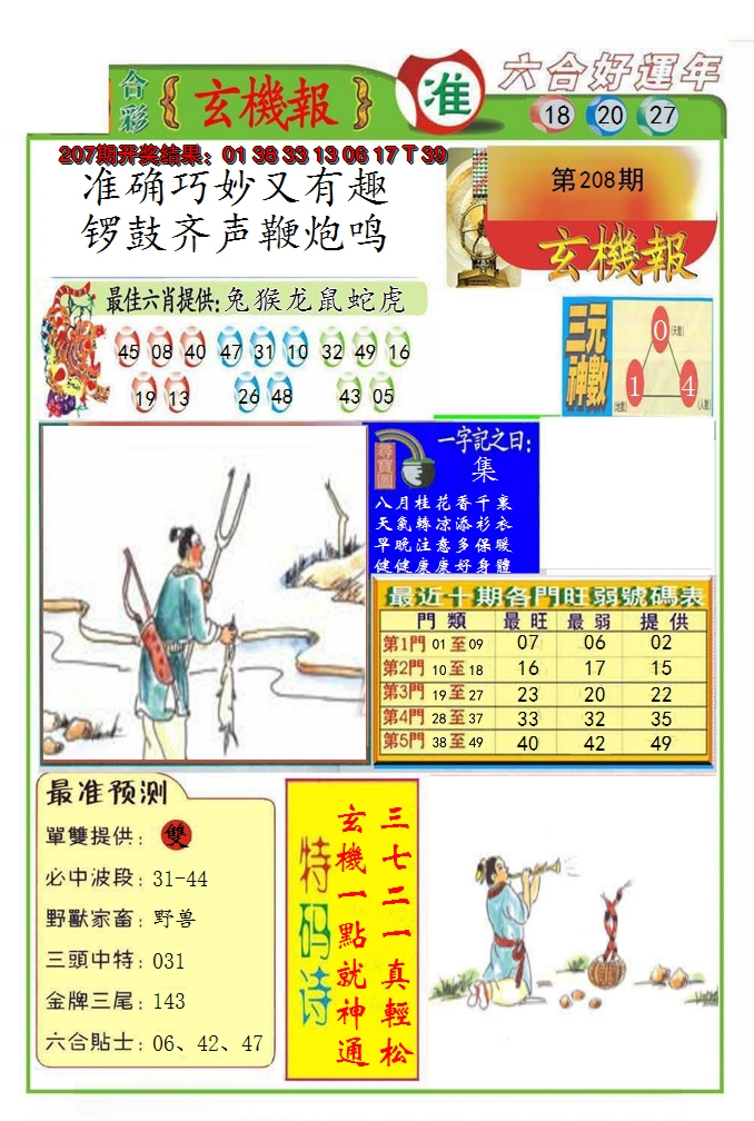 2024208期九龍玄机报(推荐)