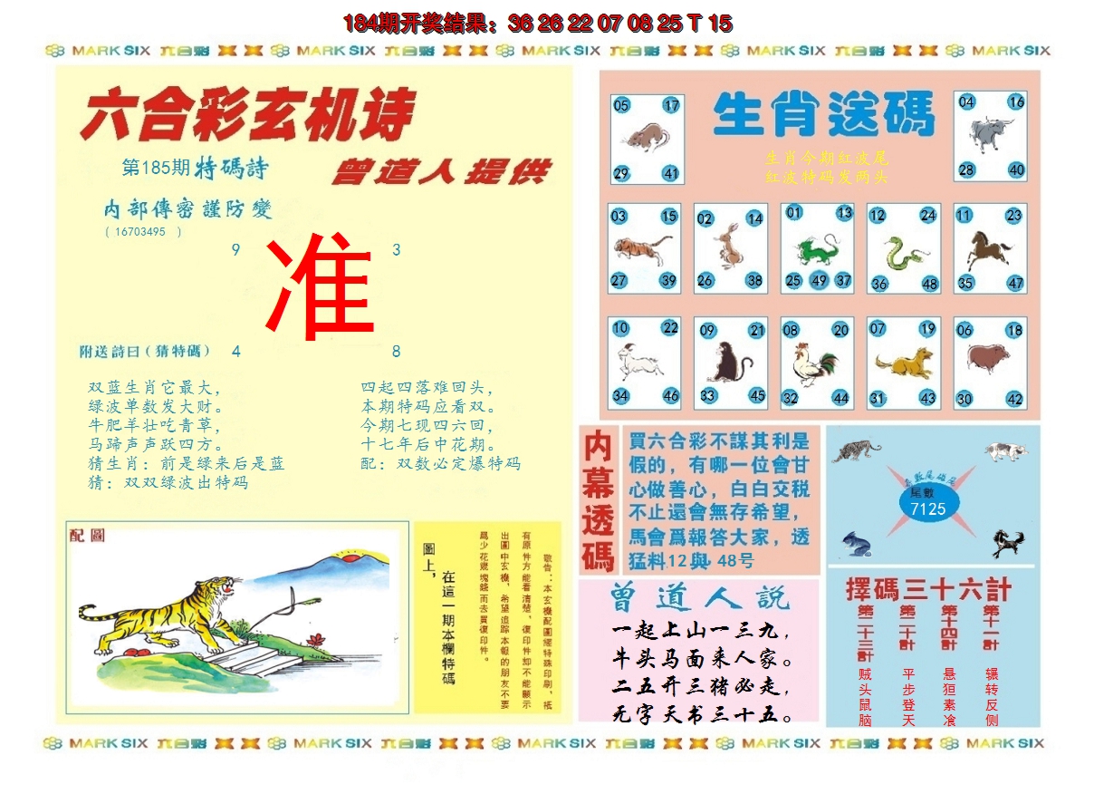 2024185期新曾道人内幕B