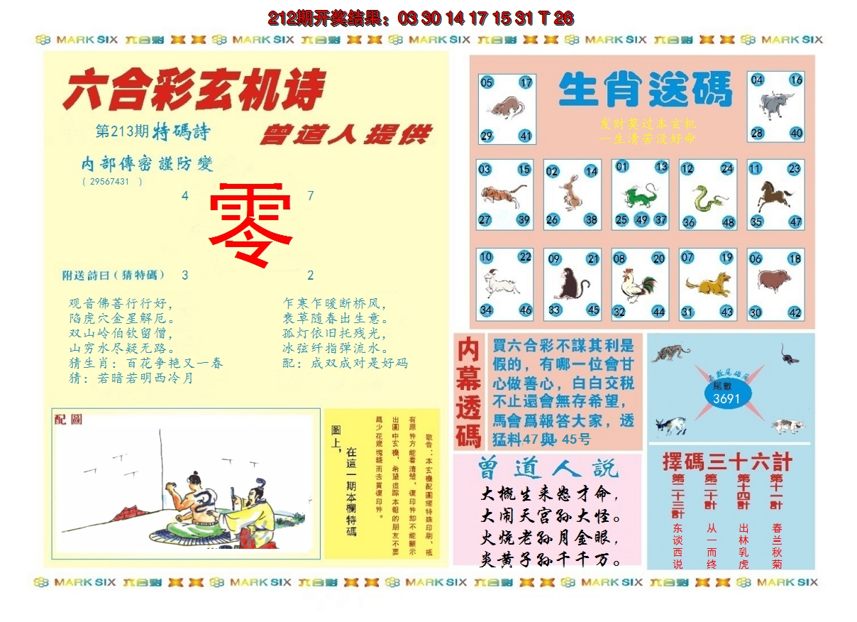 2024213期新曾道人内幕B