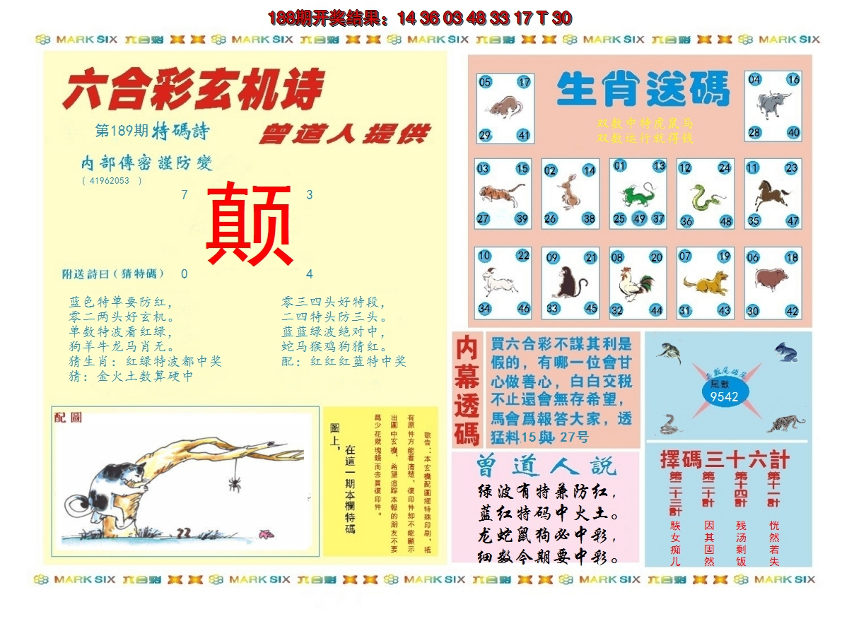 2024189期新曾道人内幕B