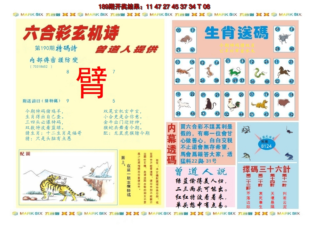 2024190期新曾道人内幕B