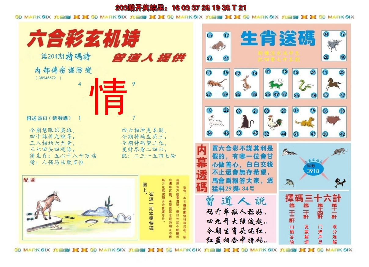 2024204期新曾道人内幕B