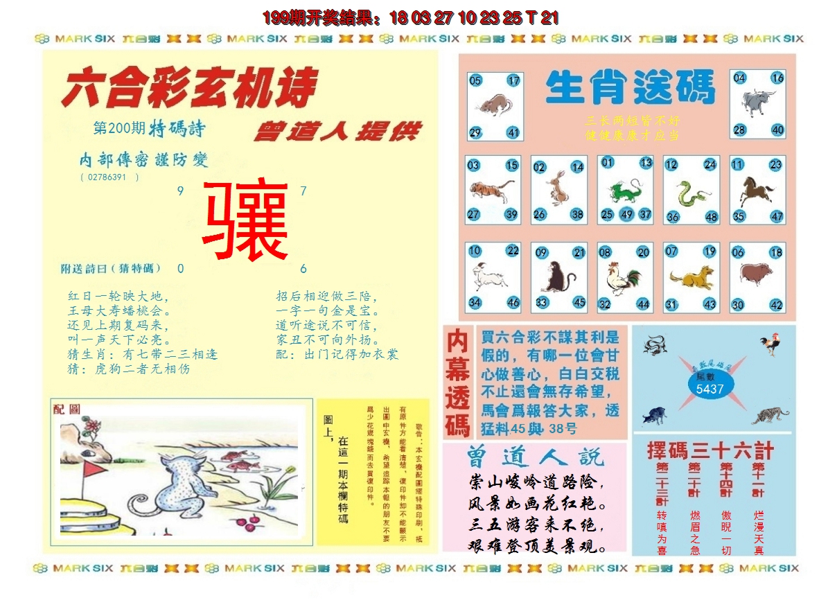 2024200期新曾道人内幕B