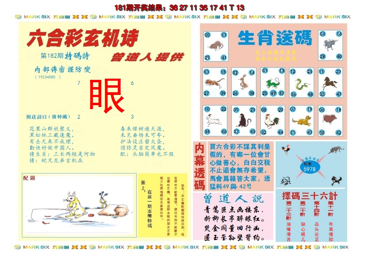 2024182期新曾道人内幕B