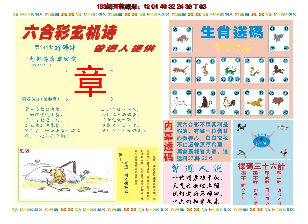 2024184期新曾道人内幕B