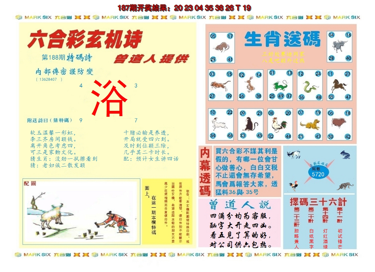 2024188期新曾道人内幕B