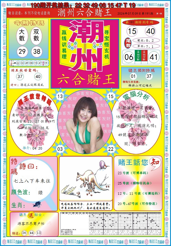 2024191期潮州六合赌王A