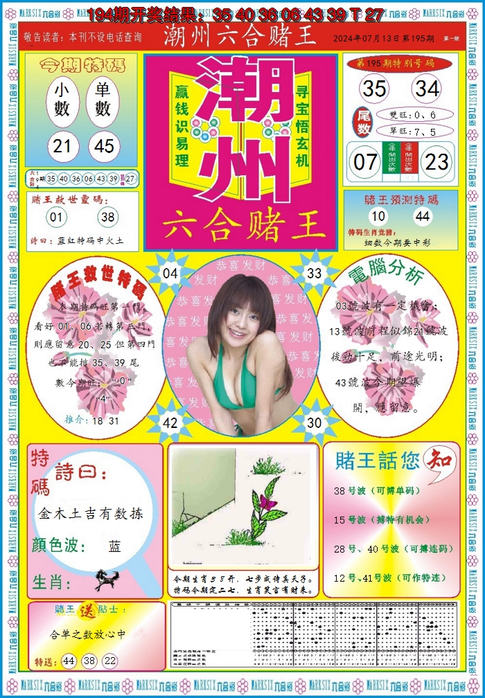 2024195期潮州六合赌王A