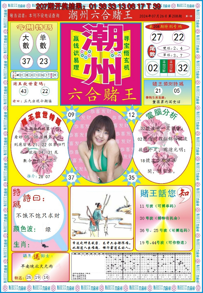 2024208期潮州六合赌王A