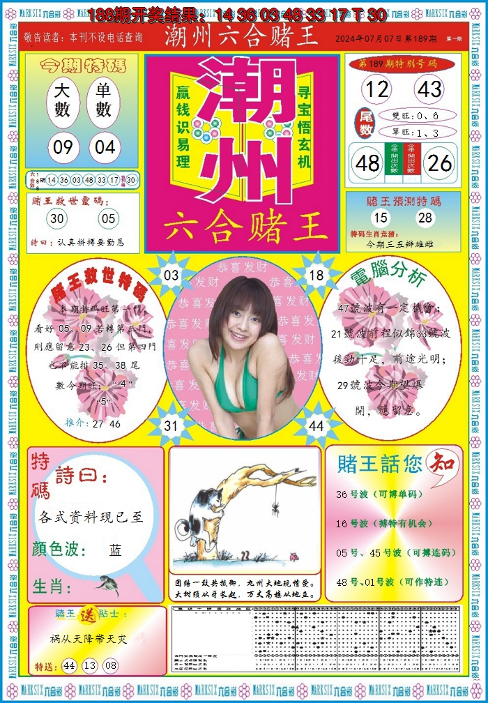2024189期潮州六合赌王A
